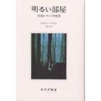 明るい部屋 写真についての覚書 新装/ロラン・バルト/花輪光