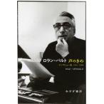 声のきめ インタビュー集1962-1980/ロラン・バルト/松島征/大野多加志