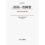性同一性障害 児童期・青年期の問題と理解/ケネス・J．ズッカー/スーザン・J．ブラッドレー/鈴木國文