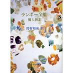 ランボー全集 個人新訳/アルチュール・ランボー/鈴村和成