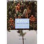ピダハン 「言語本能」を超える文化と世界観/ダニエル・L・エヴェレット/屋代通子