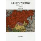 ソ連と東アジアの国際政治1919-1941/麻田雅文