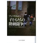 子どもたちの階級闘争 ブロークン・ブリテンの無料託児所から / ブレイディみかこ