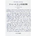 ブーレーズ/ケージ往復書簡 1949-1982/ブーレーズ/ケージ/J．＝J．ナティエ