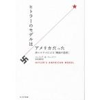 ヒトラーのモデルはアメリカだった 法システムによる「純血の追求」/ジェイムズ・Q・ウィットマン/西川美樹