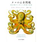 タコの心身問題 頭足類から考える意識の起源/ピーター・ゴドフリー＝スミス/夏目大