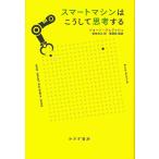 スマートマシンはこうして思考する/ショーン・ジェリッシュ/依田光江