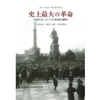 史上最大の革命 1918年11月、ヴァイマル民主政の幕開け/ローベルト・ゲルヴァルト/大久保里香/小原淳