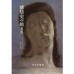 感情史の始まり / ヤン・プランパー / 森田直子