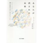 あなたが消された未来 テクノロジーと優生思想の売り込みについて/ジョージ・エストライク/柴田裕之