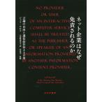ネット企業はなぜ免責されるのか 言論の自由と通信品位法230条/ジェフ・コセフ/小田嶋由美子/長島光一