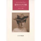 獄中からの手紙 ゾフィー・リープクネヒトへ 新装版/ローザ・ルクセンブルク/大島かおり