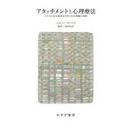 アタッチメントと心理療法 こころに安心基地を作るための理論と実践/ジェレミー・ホームズ/細澤仁/筒井亮太