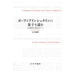 ボーアとアインシュタインに量子を読む 量