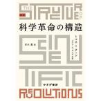 科学革命の構造/トマス・S・クーン/青木薫