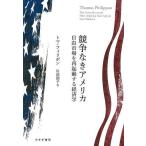 競争なきアメリカ 自由市場を再起動する経済学/トマ・フィリポン/川添節子