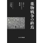 薬物戦争の終焉 自律した大人のための薬物論/カール・L.ハート/松本俊彦/片山宗紀
