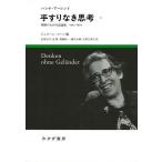 �肷��Ȃ��v�l �����̂��߂̎��_�W1953-1975 1/�n���i�E�A�[�����g/�W�F���[���E�R�[��/�R�c���s