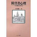 障害者心理 その理解と研究法/中司利一