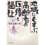  регион .... пожилые люди. медицинская помощь . благосостояние /. остров Мицуко 