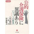 公的介護保険に異議あり 増補版/里見賢治