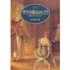 イギリス小説のヒロインたち 〈関係〉のダイナミックス/久守和子