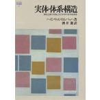 実体・体系・構造 機能主義の有論と近代科学の哲学的背景/ハインリッヒ・ロムバッハ/酒井潔