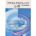 アダルトチルドレンの心理 うまくいかない家庭の秘密/ジョンC．フリエル/リンダD．フリエル/杉村省吾