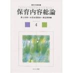 保育内容総論/森上史朗