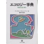 エコロジー事典 環境を読み解く/アーネスト・キャレンバッハ/満田久義