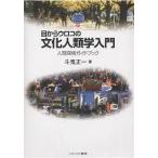 ショッピングメカラ 目からウロコの文化人類学入門 人間探検ガイドブック/斗鬼正一