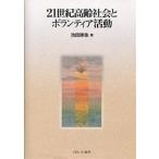21 век высота . общество . волонтер деятельность / Ikeda . добродетель 
