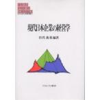 現代日本企業の経営学/田代義範