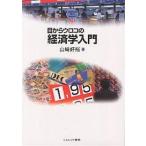 ショッピングメカラ 目からウロコの経済学入門/山崎好裕