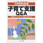 これでわかる子育て支援Q&amp;A/ミズ総合企画