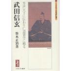 武田信玄 芳声天下に伝わり仁道寰中に鳴る/笹本正治