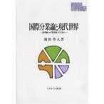 国際分業論と現代世界 蓄積論から環境論・文化論へ/前田芳人