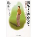 福祉が人を弄んだとき 知的障害をもつジョンの人生史/J．デイヴィッド・スミス