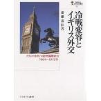 冷戦変容とイギリス外交 デタントをめぐる欧州国際政治,1964〜1975年/齋藤嘉臣