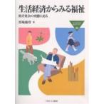 生活経済からみる福祉 格差社会の実態に迫る/馬場康彦