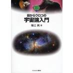 目からウロコの宇宙論入門/福江純