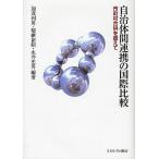 自治体間連携の国際比較 市町村合併を超えて/加茂利男/稲継裕昭/永井史男
