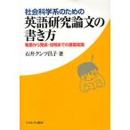 社会科学系のための英語研究論文の書き方 執筆から発表・投稿までの基礎知識/石井クンツ昌子