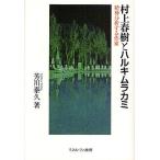 ショッピング春樹 村上春樹とハルキムラカミ 精神分析する作家/芳川泰久