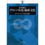 紛争解決グローバル化・地域・文化/ポーリン・ケント/北原淳