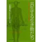  симбиоз делать живое существо .. мельчайший живое существо. мир из японский симбиоз . до / Iwatsuki . мужчина /.... Хара 