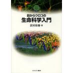 ショッピングメカラ 目からウロコの生命科学入門/武村政春