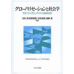 グローバリゼーションと社会学 モダニティ・グローバリティ・社会的公正/宮島喬/舩橋晴俊/友枝敏雄