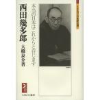 西田幾多郎 本当の日本はこれからと存じます / 大橋良介