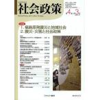 社会政策 社会政策学会誌 第4巻第3号(2013MARCH)/社会政策学会